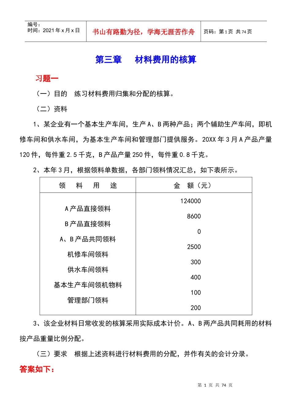 《成本会计学》讲义配套的练习答案_第1页