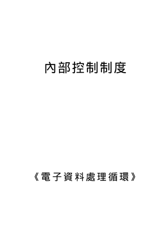 内部控制制度之电子数据处理循环