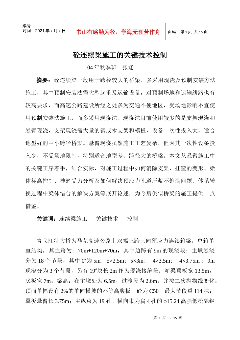 连续梁施工的关键技术控制(论文)_第1页