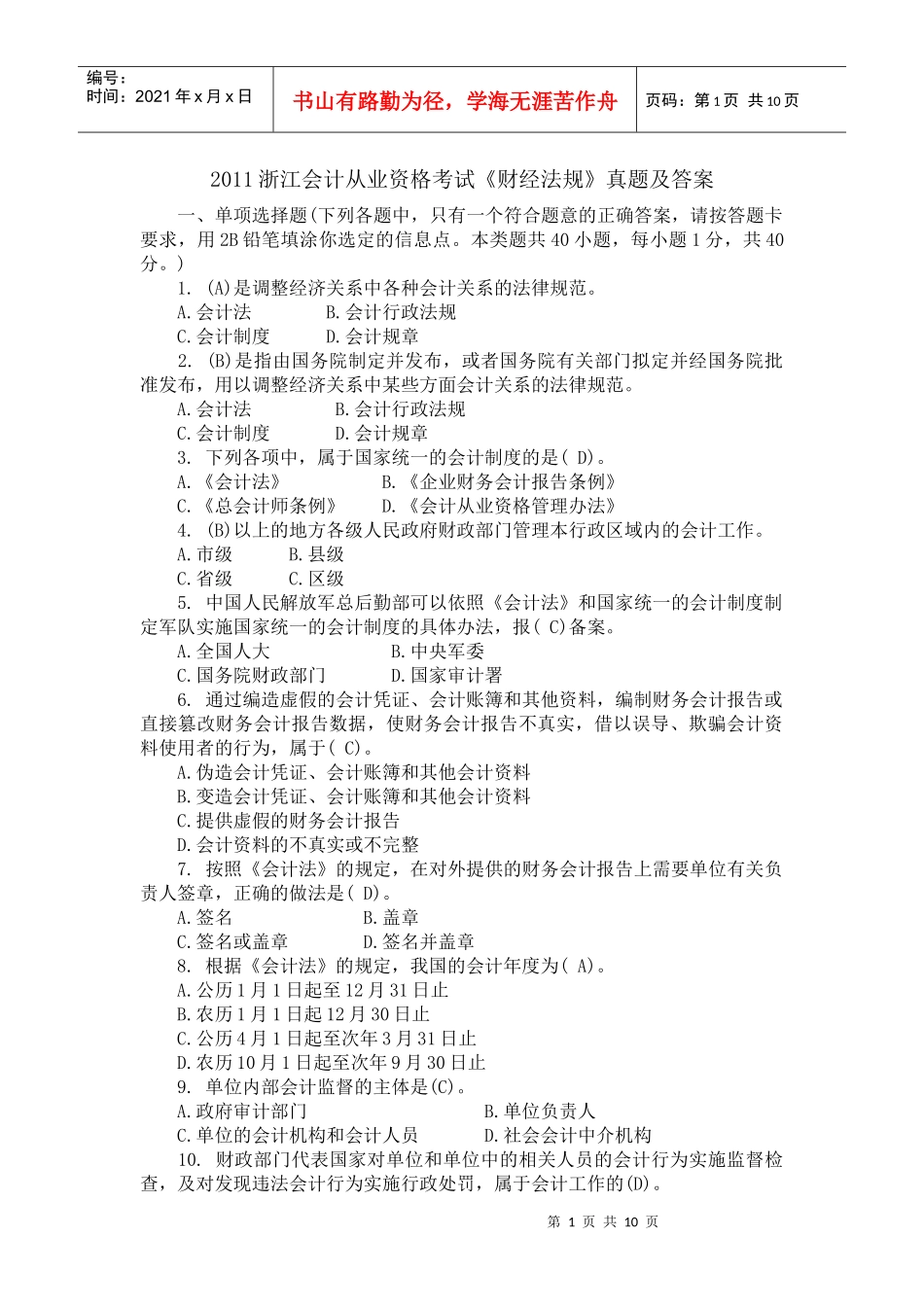 XXXX浙江会计从业资格考试_第1页