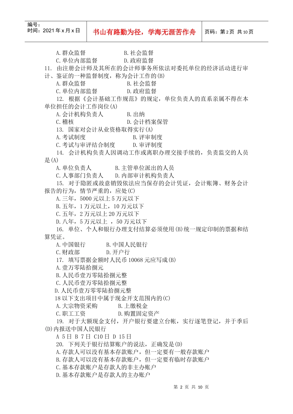 XXXX浙江会计从业资格考试_第2页