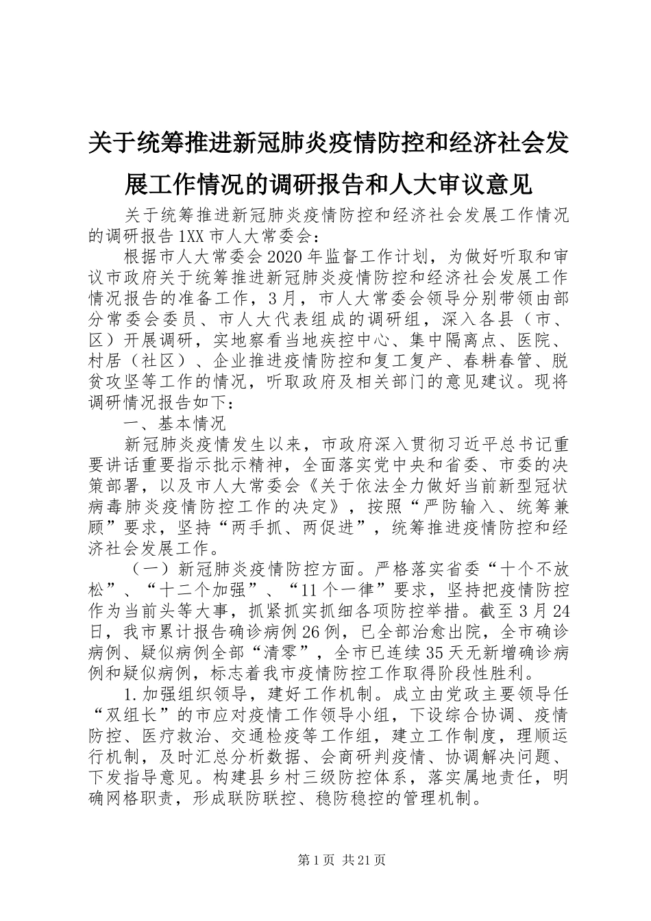 关于统筹推进新冠肺炎疫情防控和经济社会发展工作情况的调研报告和人大审议意见_第1页