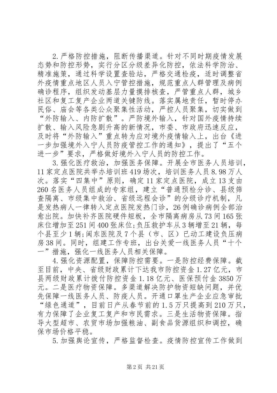 关于统筹推进新冠肺炎疫情防控和经济社会发展工作情况的调研报告和人大审议意见_第2页