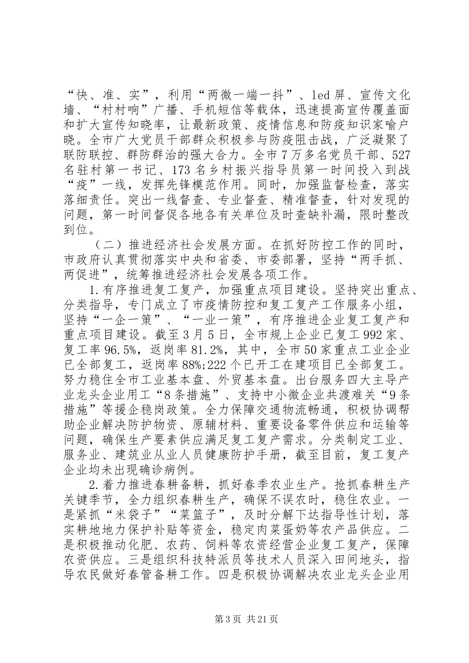 关于统筹推进新冠肺炎疫情防控和经济社会发展工作情况的调研报告和人大审议意见_第3页