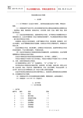商品流通企业会计制度汇编