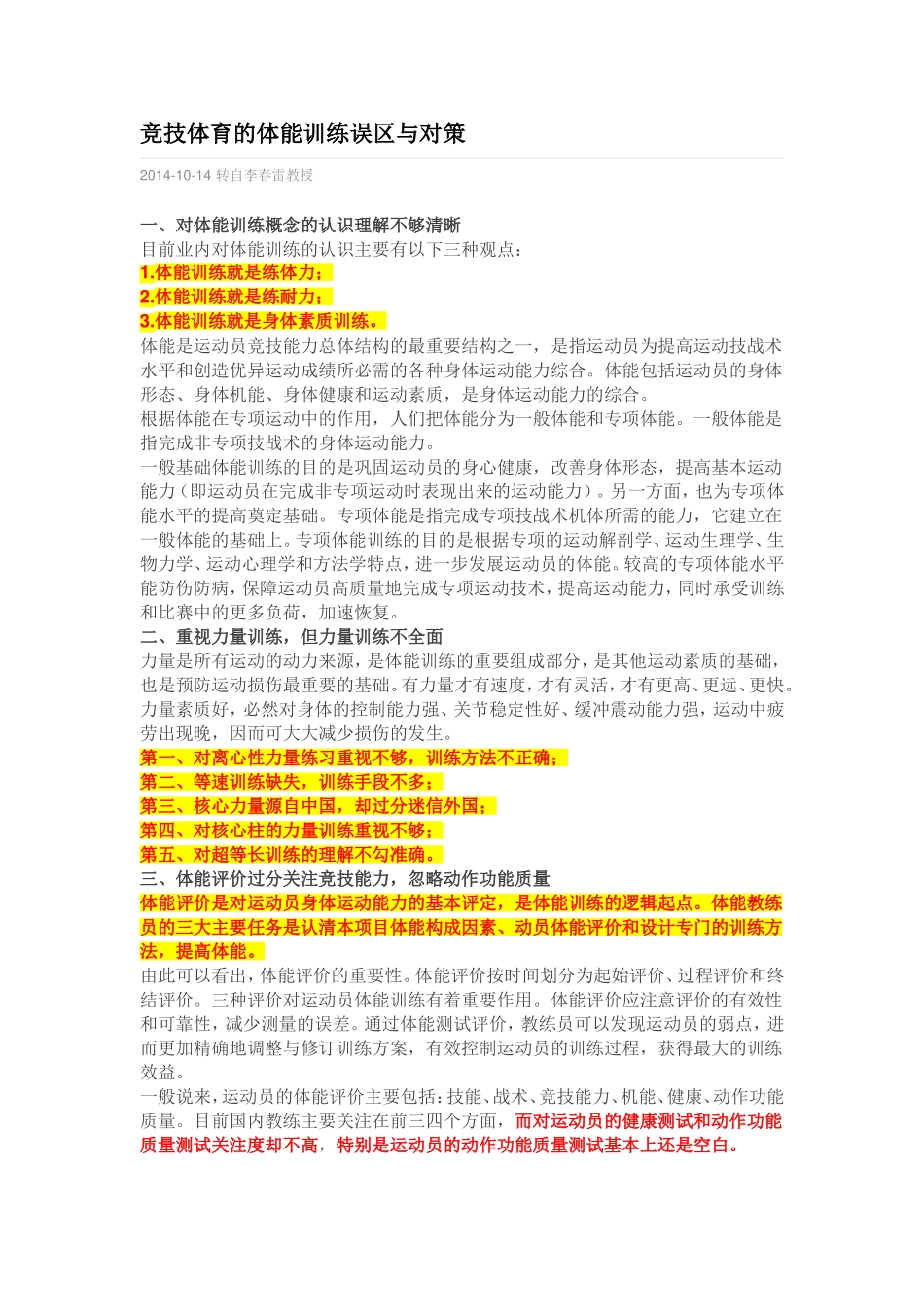 竞技体育的体能训练误区与对策1_第1页