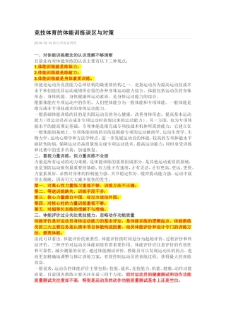 竞技体育的体能训练误区与对策1