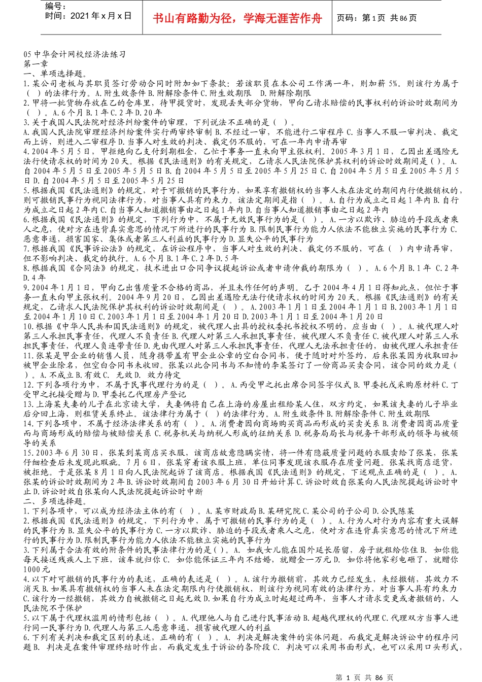 某某年中华会计网校经济法练习1-14章(doc 92)_第1页