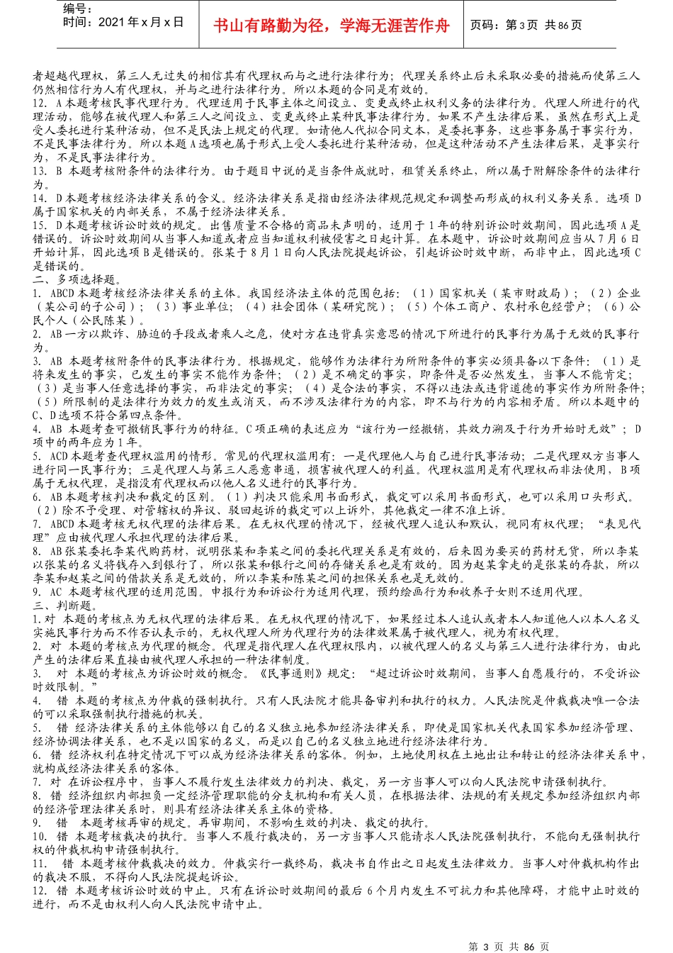 某某年中华会计网校经济法练习1-14章(doc 92)_第3页