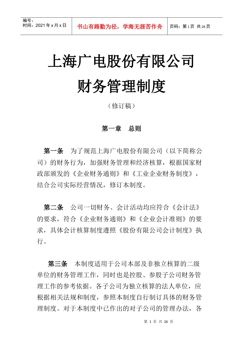 上海广电股份公司财务会计准则_第1页