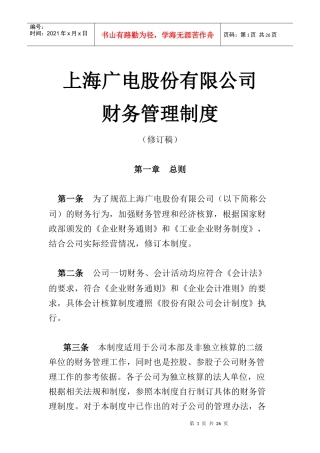 上海广电股份公司财务会计准则