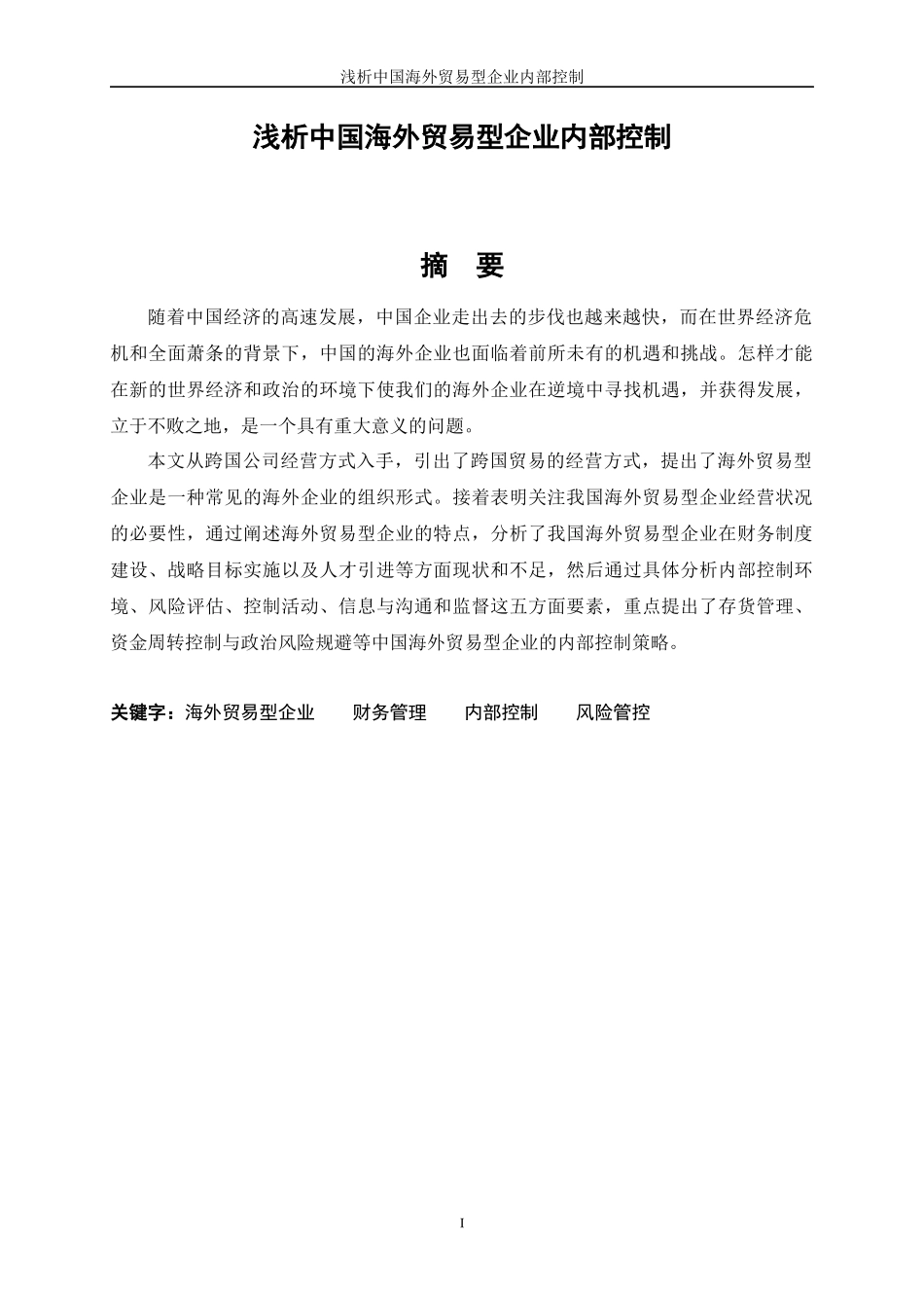 浅析中国海外贸易型企业内部控制_第1页
