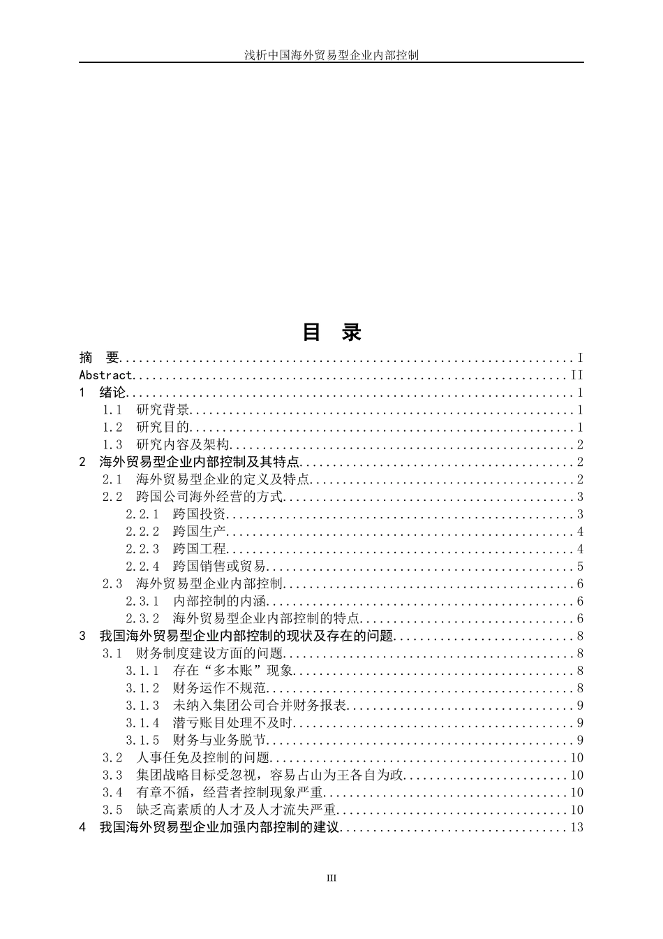 浅析中国海外贸易型企业内部控制_第3页