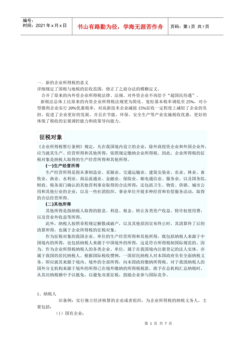 中美企业所得税的主要差异_第1页