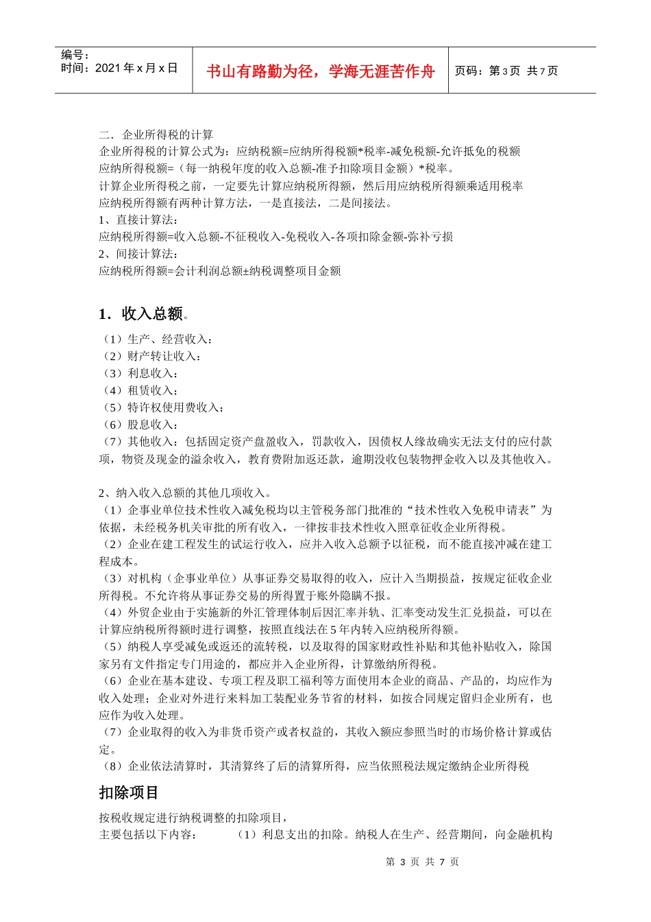 中美企业所得税的主要差异_第3页