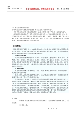 中美企业所得税的主要差异