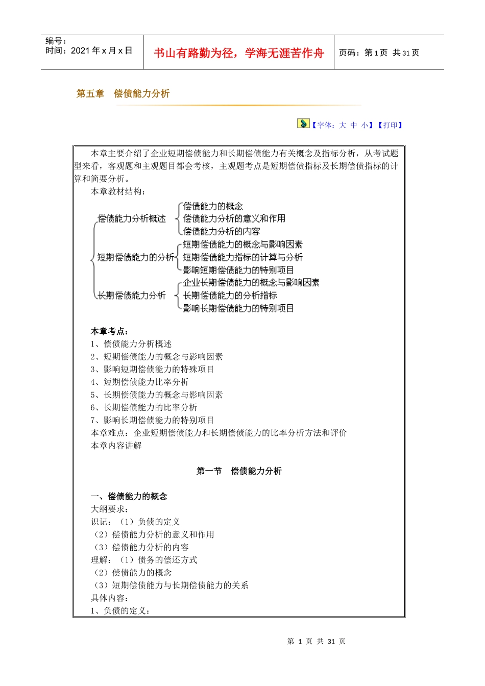 财务会计报表分析 第5章-偿债能力分析_第1页