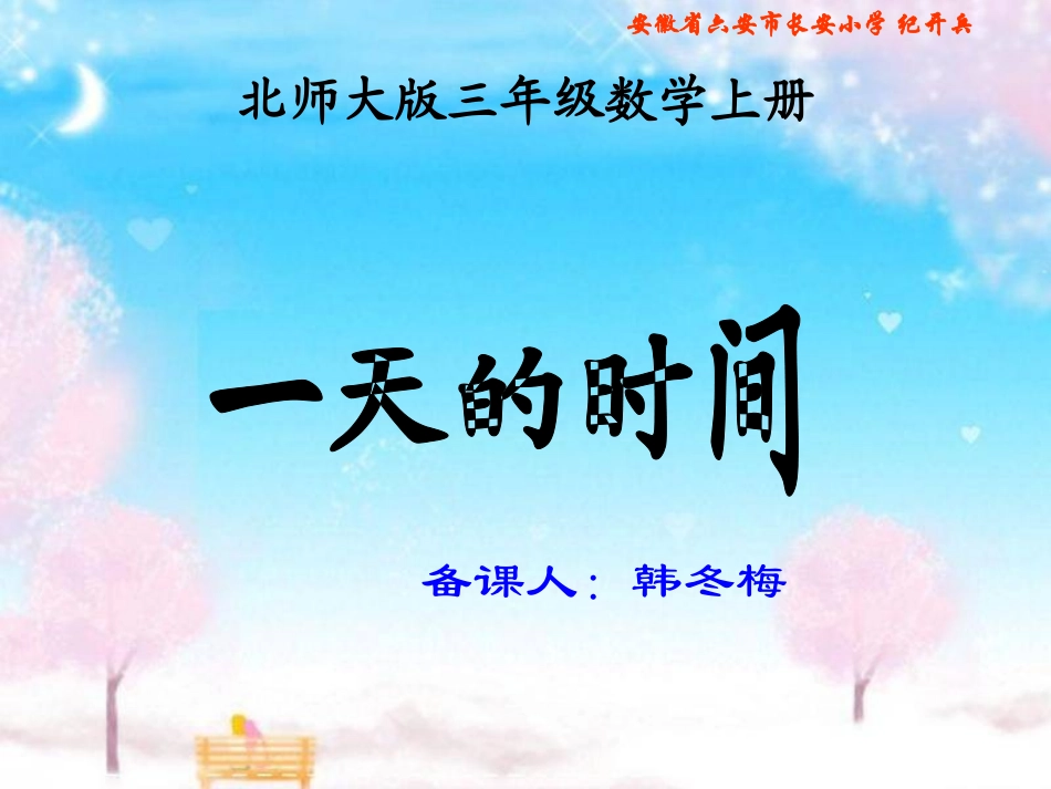 北师大版三年级数学上册《一天的时间》PPT课件_第1页