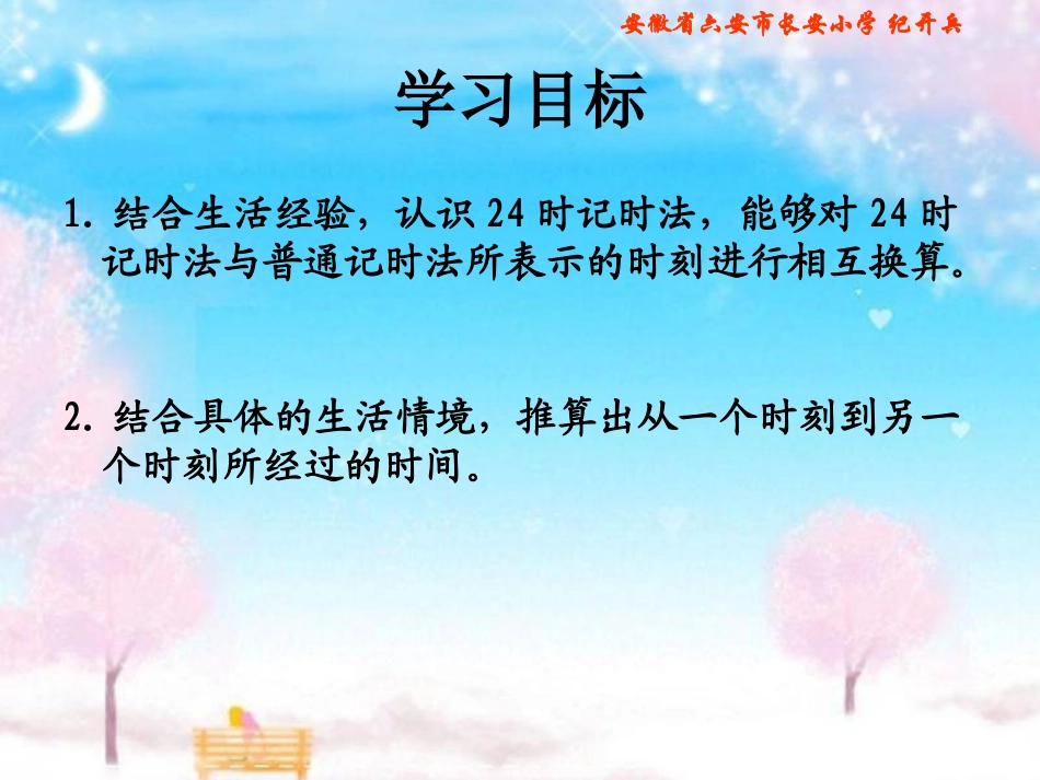 北师大版三年级数学上册《一天的时间》PPT课件_第2页