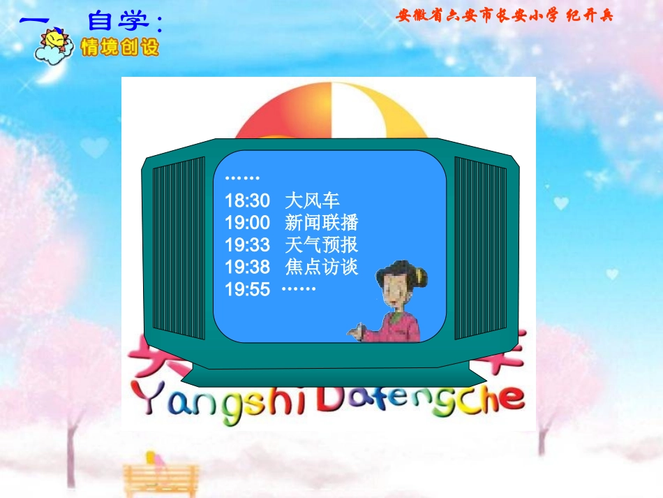 北师大版三年级数学上册《一天的时间》PPT课件_第3页
