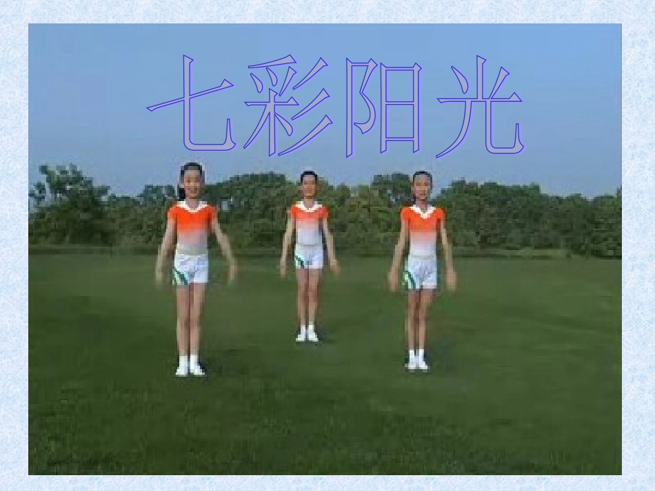 七彩阳光教学课件_第1页