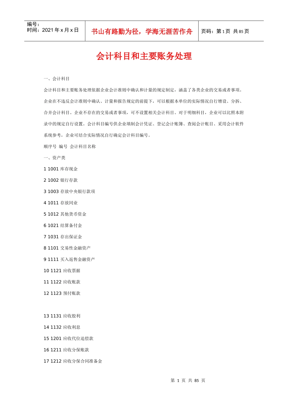 会计科目及主要帐务处理_第1页