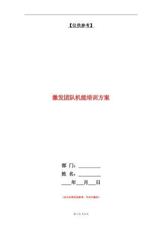 激发团队机能培训方案