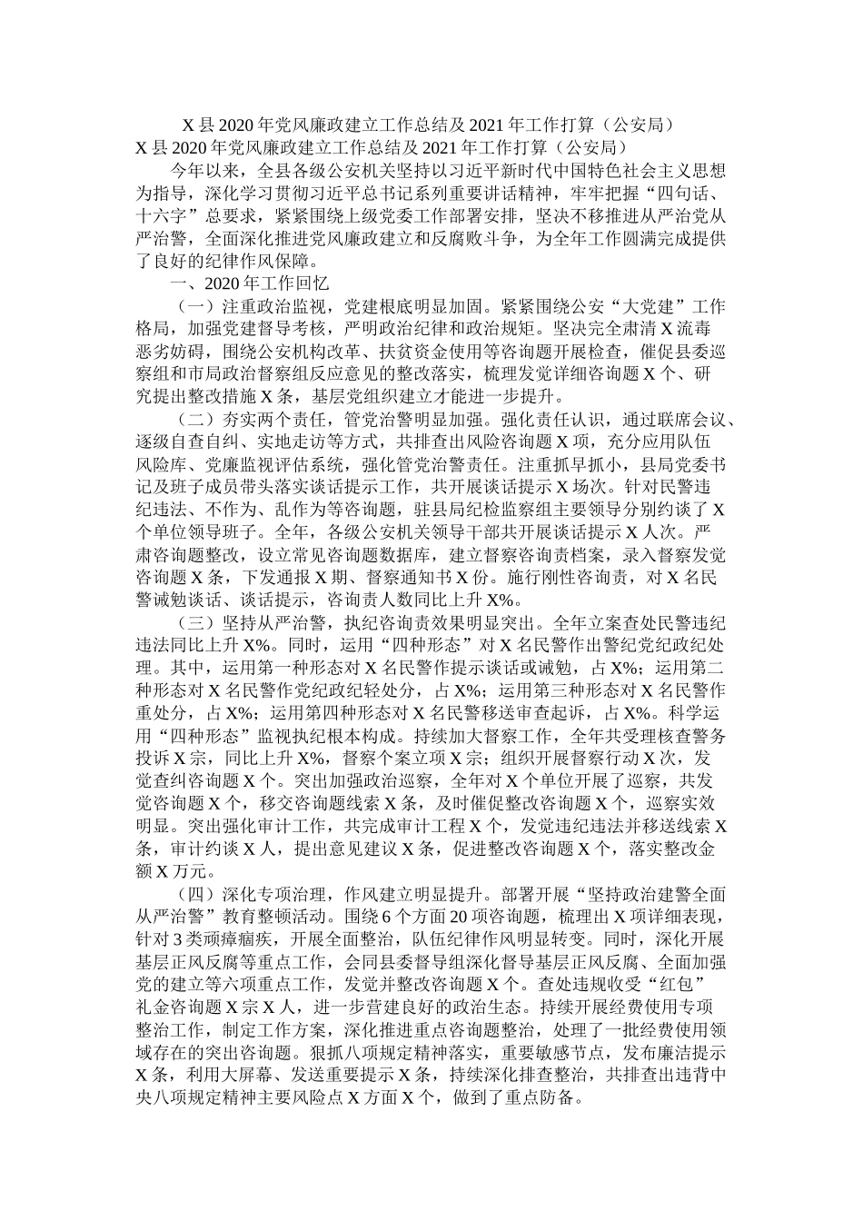 县年党风廉政建设工作总结及年工作计划（公安局）参考_第1页