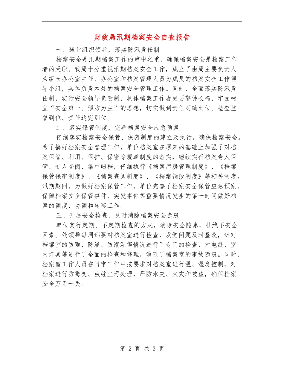财政局汛期档案安全自查报告_第2页
