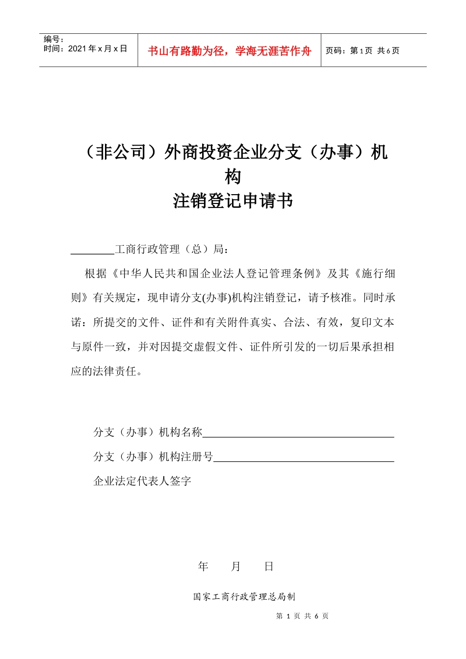 东莞公司注册-(非公司)外商投资企业分支(办事)机构注销登记申请书__第1页