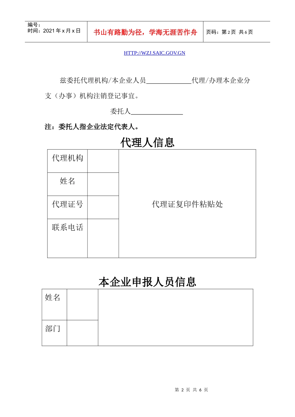 东莞公司注册-(非公司)外商投资企业分支(办事)机构注销登记申请书__第2页
