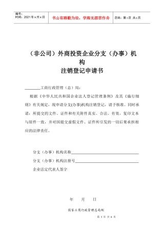 东莞公司注册-(非公司)外商投资企业分支(办事)机构注销登记申请书_