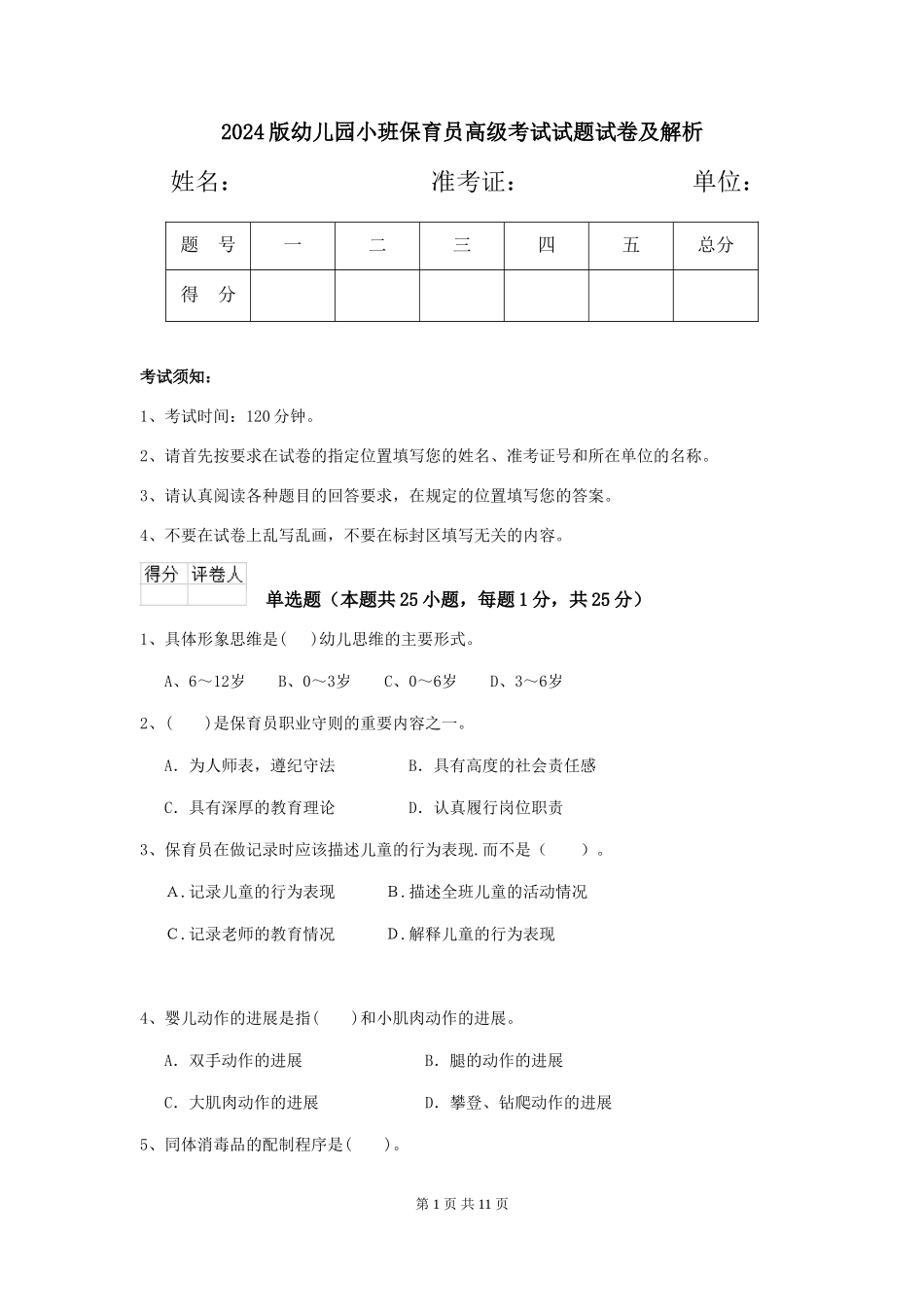 2024版幼儿园小班保育员高级考试试题试卷及解析_第1页