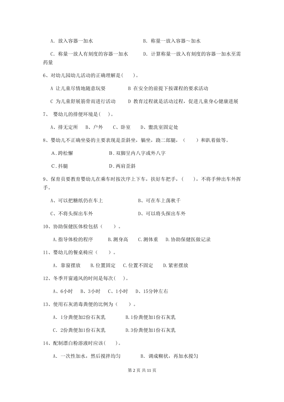 2024版幼儿园小班保育员高级考试试题试卷及解析_第2页