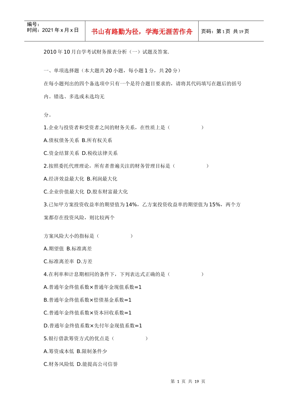 XXXX年10月自学考试财务报表分析(一)试题及答案_第1页