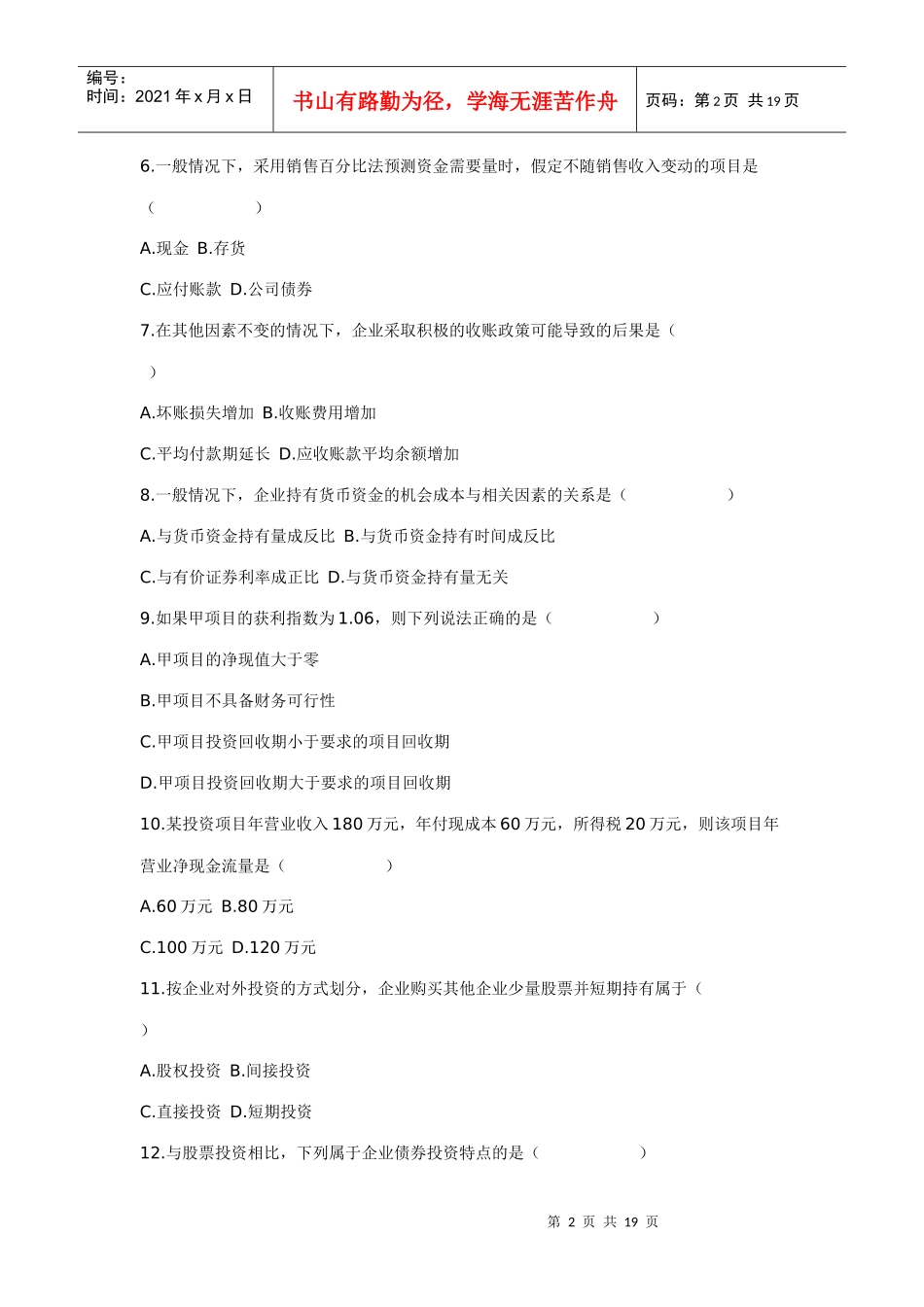 XXXX年10月自学考试财务报表分析(一)试题及答案_第2页