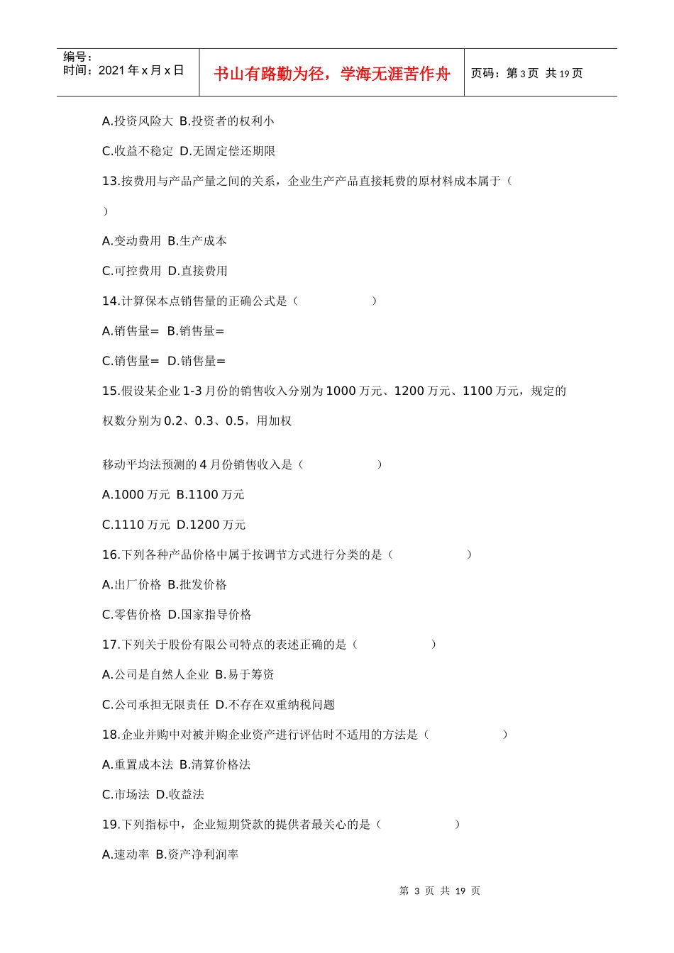 XXXX年10月自学考试财务报表分析(一)试题及答案_第3页