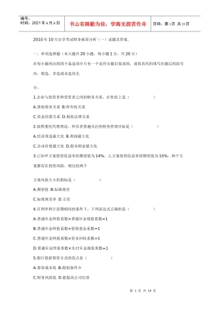 XXXX年10月自学考试财务报表分析(一)试题及答案