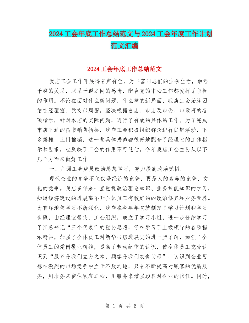 2024工会年底工作总结范文与2024工会年度工作计划范文汇编_第1页