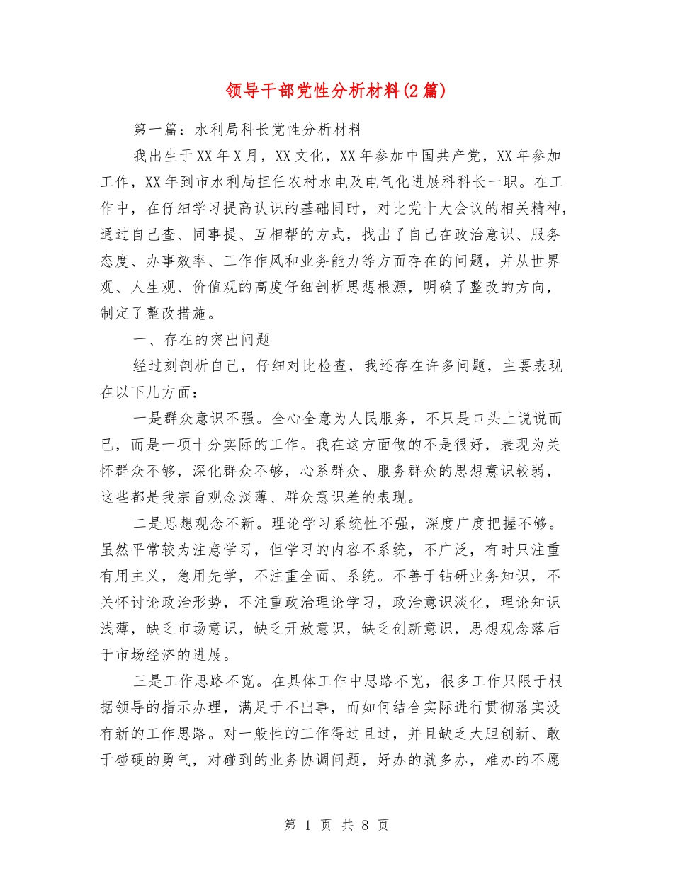 领导干部党性分析材料_第1页