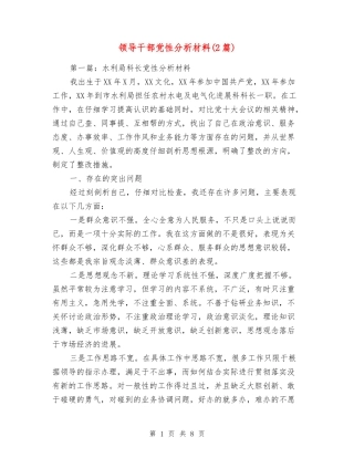 领导干部党性分析材料