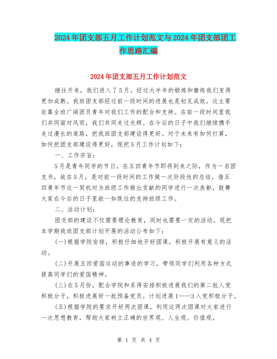 2024年团支部五月工作计划范文与2024年团支部团工作思路汇编.doc_第1页