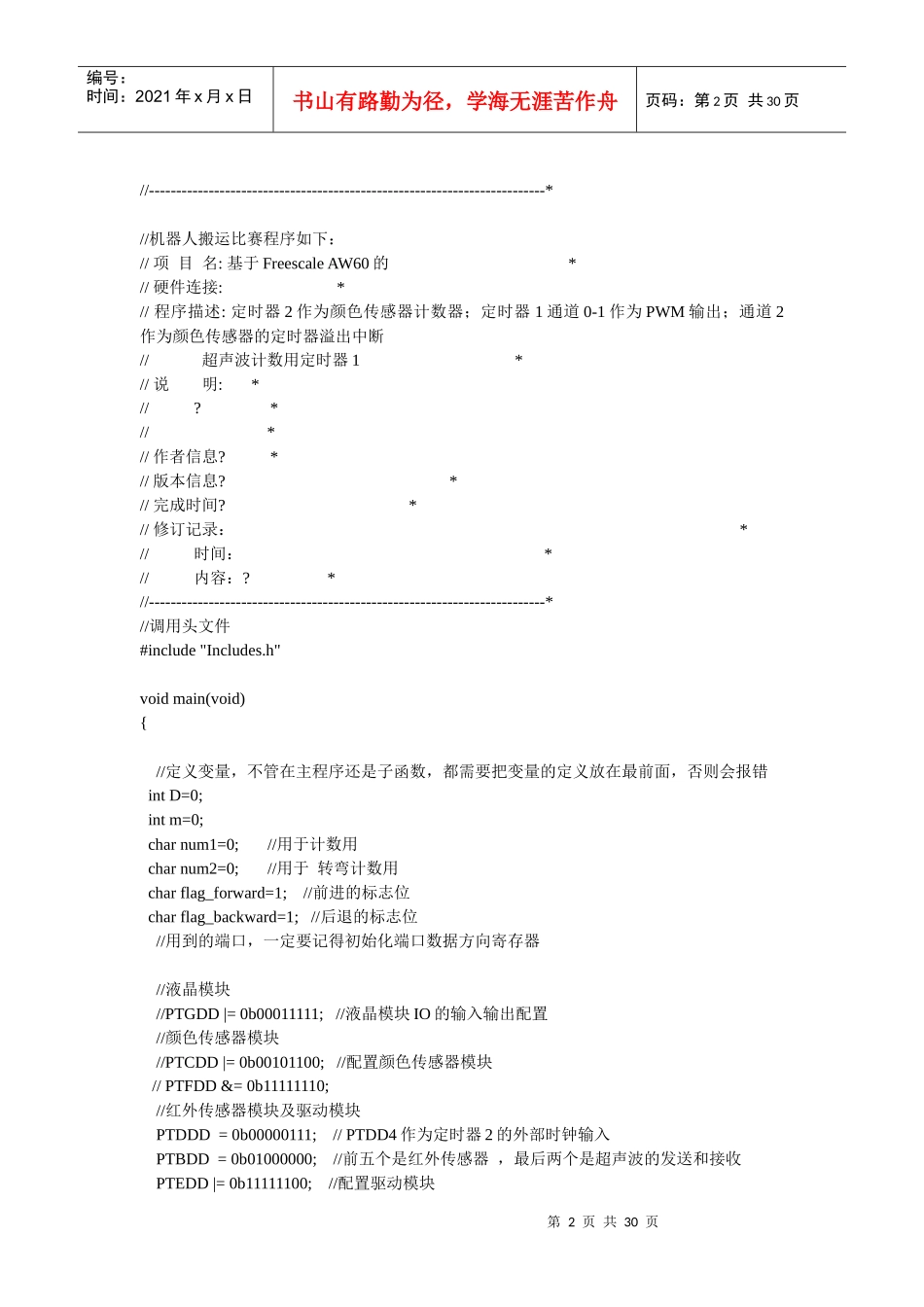 全国大学生机器人搬运比赛部分程序(aw60)_第2页