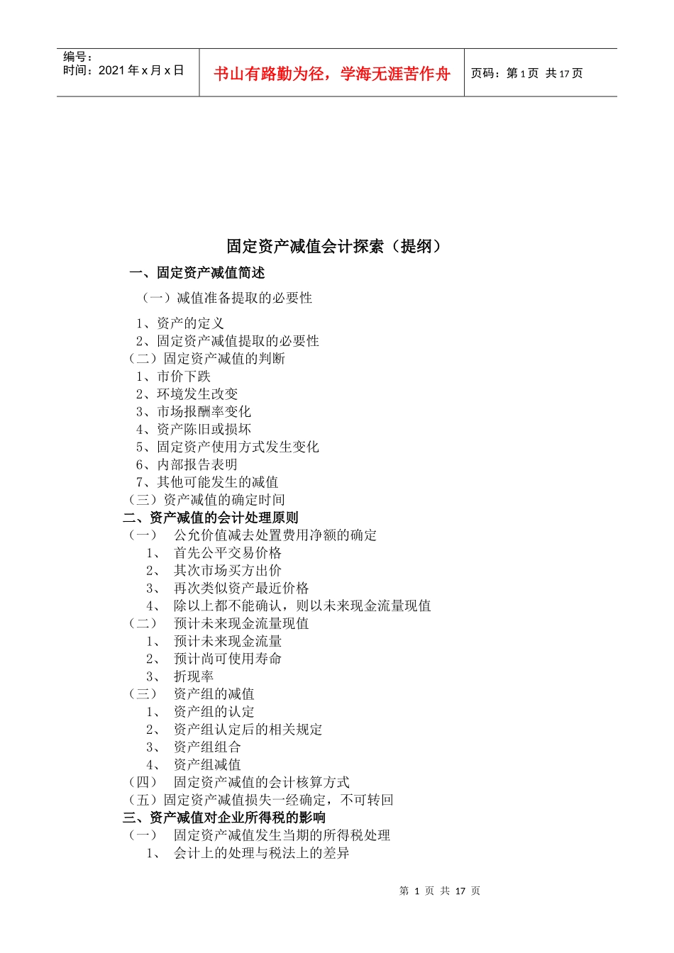 固定资产减值会计论述_第1页