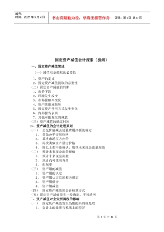 固定资产减值会计论述