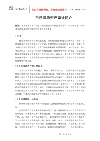 自然资源审计