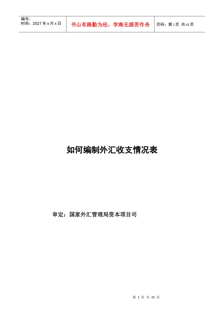 外汇经济业务管理与财务会计管理知识分析_第1页