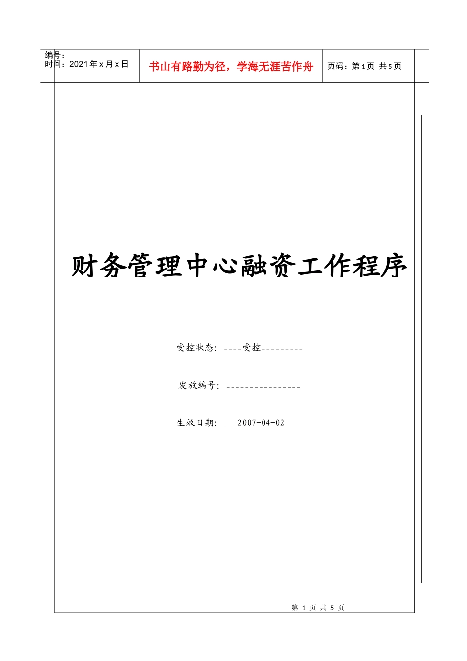 （BT-CW-102）财务管理中心融资工作程序_第1页