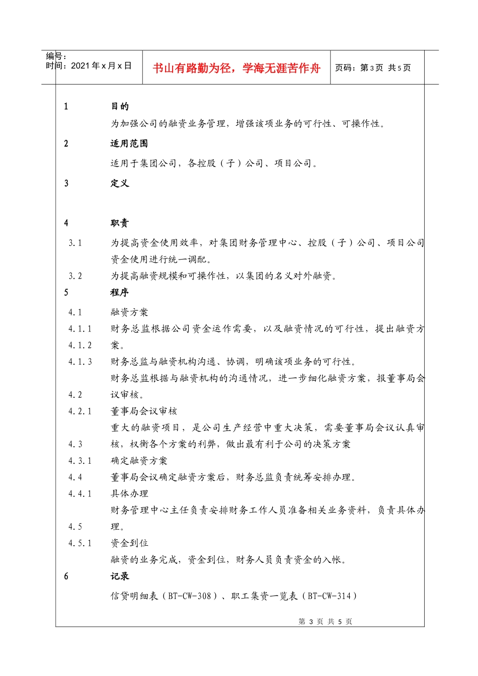 （BT-CW-102）财务管理中心融资工作程序_第3页