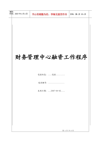 （BT-CW-102）财务管理中心融资工作程序